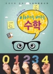 [신나는 공부]‘이야기로 배우는 수학’ 출간