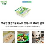 백두강원 콩의 꿈 통두부, 레시피 콘테스트 성황리에 마쳐…우수작 발표