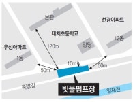 [수도권]“초교 앞에 빗물펌프장…” 대치동 시끌