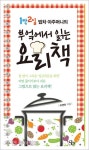 [우먼 동아일보] 1박 2일 밥차 아주머니의 ‘부엌에서 읽는 요리책’은...