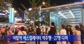 분당선 야탑역 ‘에스컬레이터 사고’…승객 27명 부상