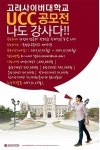 고려사이버대학교, ‘고려특강 나도 강사다’ UCC 공모전 개최!