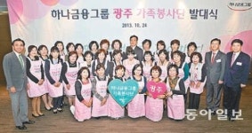 하나금융 광주지역 가족봉사단 발대