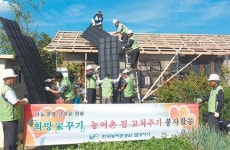 [함께가는 공기업]농어촌공사, 집수리·공동생활 공간 조성… 행복한 농어촌 꾸미기 첫걸음