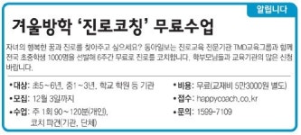 [알립니다]겨울방학 ‘진로코칭’ 무료수업