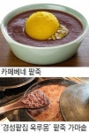 [Food]팥이 젊어졌다… 카페로 나왔다