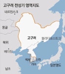 격랑의 동아시아… 통일과 미래 전략, 고구려에 있다