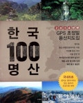 사람과 산, ‘한국 100명산 지도집’ 발간