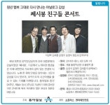 [알립니다]쎄시봉 친구들 콘서트