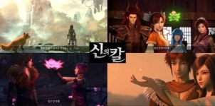 '신의칼', 티저 트레일러 영상 공개