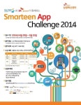 미래의 앱 개발자를 찾아라! 스마틴 앱 챌린지 2014 참가 접수자 모집
