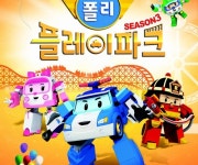 [스마트 컨슈머]안전체험 놀이터 로보카폴리 플레이파크 시즌3