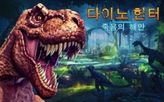 이번에는 공룡이다! 사냥 시뮬레이션게임 다이노 헌터: 죽음의 해안 출시