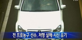 ‘농구천재’ 정상헌 징역 20년, 처형 살해하고 암매장한 이유는?