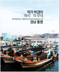 [우먼 동아일보] 부와 욕망 좇는 다양한 인간 군상의 모습 담긴 그곳~ 작가 박경리 ‘파시’의 무대, 경남 통영
