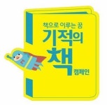 한권에 1000원씩… ‘장애아 재활병원 꿈’ 무럭무럭