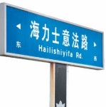 신뢰의 10년 관시… 공장앞 도로 ‘하이닉스길’ 이름붙여