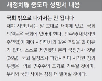 “국민 내세우며 장외로 간 강경파, 민생정치 국민뜻 거슬러”