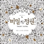 [동아닷컴 신간소개] 비밀의 정원, “안티 스트레스 컬러링북… 아직도 모르세요?”