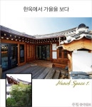 [우먼 동아일보] 한옥에서 가을을 보다