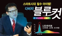 [기업&CEO]다비치안경, 스마트기기 유해 청색광 차단 ‘블루컷’ 렌즈가 해결