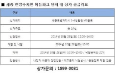 세종 한양수자인 에듀파크 단지 내 상가 분양, 28일 스타트