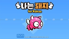 모아게임즈의 나는 돼지 for Kakao, 11월 30일 서비스 종료