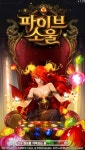 본격 퍼즐육성RPG, '파이브소울'