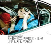 [우먼 동아일보] Speed Morning MakeUp! 인생은 짧고, 메이크업 시간은 너무 길지 않은가요?