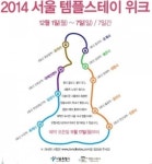 서울 무료 템플스테이 제공, ‘당일 또는 1박2일 가능’