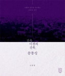 김광현 교수 “비움의 미학 버려야 건축이 산다”