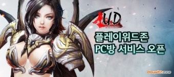 허경영의 UD 온라인: 혼돈의 시대 플레이위드존 PC방에서 즐기자
