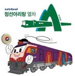 코레일, 명품 관광열차 ‘정선아리랑열차(A-train) 15일 개통