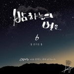 양정승, ‘밤하늘의 별을’ 6번째 음원 공개 “첫사랑의 순수함과 설렘”