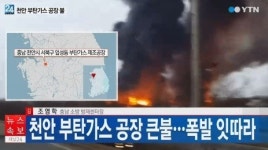 천안 부탄가스 제조업체 ‘태양산업’서 화재…인명피해는?