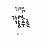 6년만에 새 앨범 한돌 “산신령 노래선물 받으려 산으로만 돌았죠”