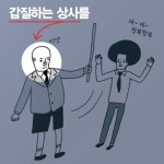 [카드뉴스]갑질 상사? 욱하지 말고 이렇게 대처하세요