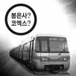 [횡설수설/최영훈]봉은사역이냐, 코엑스역이냐
