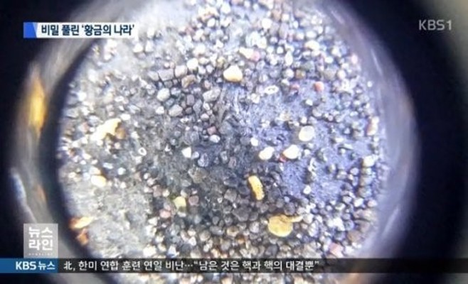 신라 사금 발견, 신라 황금 유물 비밀 밝혀질까? | 포토뉴스