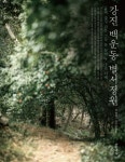 마당엔 술잔 띄운 물길 굽이치고…다산도 사랑한 백운동 별서정원