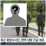 육군 대령 성추행 혐의로 체포, 모텔서 동성 부하장교에 변태 행위 혐의