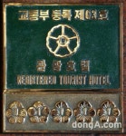호텔 5성 체계 4월 도입, 무궁화 대신 별 1~5개로 표기