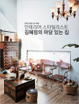 [우먼 동아일보] 자연+빈티지+여행~ 인테리어 스타일리스트 김혜정의 마당 있는 집