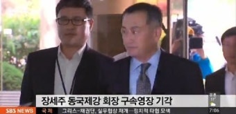 장세주 회장 구속영장 기각 ‘구속 사유 필요성 인정 안 돼’