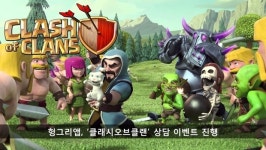 [헝그리앱 이벤트] '클래시오브클랜' 상담 이벤트 외 11종