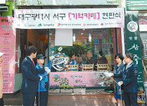 [대구/경북]대구 서구에 치매예방 쉼터 ‘기억카페’ 문 열어