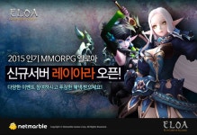엘로아, 신규 서버 레이아라 신설 기념 대규모 이벤트 실시