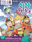[신나는 공부/알림]어벤져스 뺨치는 한국형 슈퍼히어로 ‘장군져스’ 출동!