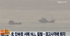 북한 단속정, 서해 NLL 침범… 즉각 경고 통신에 경고 사격 실시