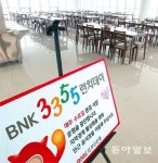 [부산/경남]“지역경제 살리자”… 텅 빈 부산은행 구내식당